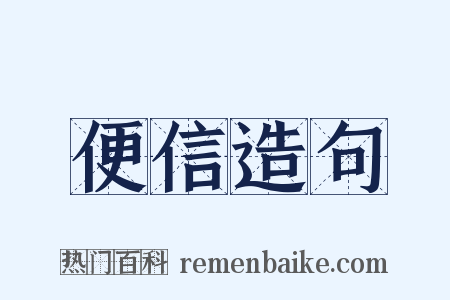 便信造句是什么意思的图片